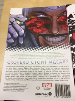 Том Тейлор: Совершенный Железный Человек. Полное издание