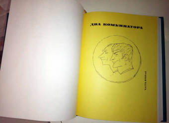 Ильф, Петров: Золотой теленок