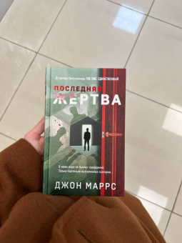 Джон Маррс: Последняя жертва
