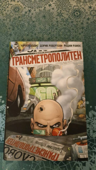 Уоррен Эллис: Трансметрополитен. Книга 4. Мусор Спайдера. Заупокойная. Городские отбросы