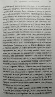 Иоанн Протопресвитер: Иисус Христос в восточнохристианской мысли