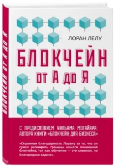 Лоран Лелу: Блокчейн от А до Я. Все о технологии десятилетия