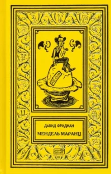 Давид Фридман: Мендель Маранц