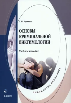Татьяна Будякова: Основы криминальной виктимологии. Учебное пособие