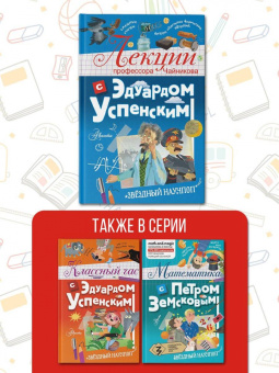 Эдуард Успенский: Лекции профессора Чайникова с Эдуардом Успенским