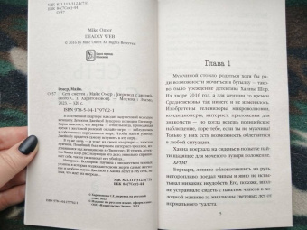 Майк Омер: Сеть смерти