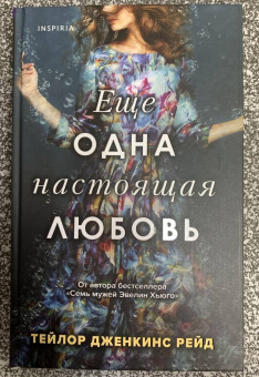 Тейлор Рейд: Еще одна настоящая любовь