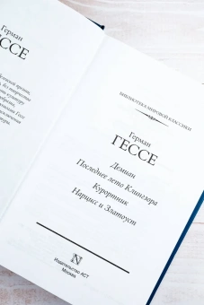 Гессе Герман: Демиан. Последнее лето Клингзора. Курортник. Нарцисс и Златоуст