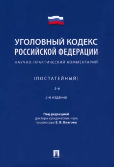 Благов, Бражник, Васильевский: Уголовный кодекс Российской Федерации. Научно-практический комментарий, постатейный