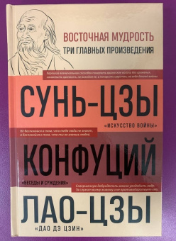 Сунь-Цзы, Лао-Цзы, Конфуций: Искусство войны. Беседы и суждения. Дао дэ цзин. Три главные книги восточной мудрости