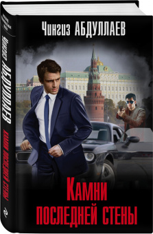 Чингиз Абдуллаев: Камни последней стены