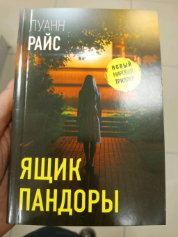 Луанн Райс: Ящик Пандоры