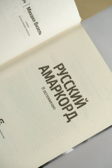 Солонович, Визель: Русский амаркорд. Я вспоминаю