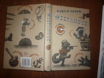 Карел Чапек: Избранное