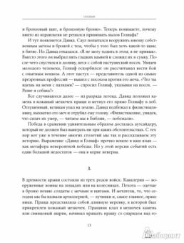 Малкольм Гладуэлл: Давид и Голиаф. Как аутсайдеры побеждают фаворитов