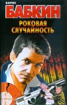 Борис Бабкин: Роковая случайность