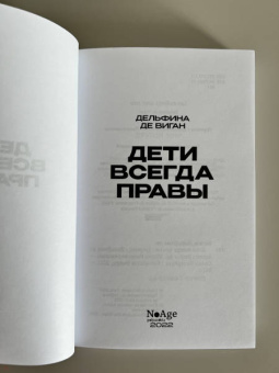 Дельфина Виган: Дети всегда правы