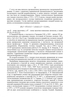 Щепочкина, Воронцов, Бессмертный: Защитно-декоративные покрытия для керамики, стекла и искусственных каменных безобжиговых матер. СПО