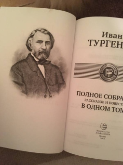 Иван Тургенев: Полное собрание рассказов и повестей в одном томе