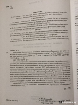 Наталия Нищева: Комплексная образовательная программа дошкольного образования для детей с тяжелыми нарушениями речи