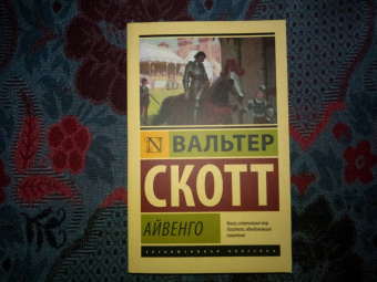 Вальтер Скотт: Айвенго