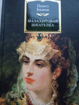 Павел Бажов: Малахитовая шкатулка. Уральские сказы. Уральские были. Повести