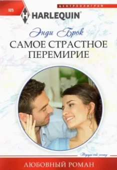 Энди Брок: Самое страстное перемирие