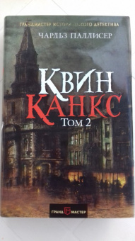 Чарльз Паллисер: Квинканкс. В 2 томах. Том 2