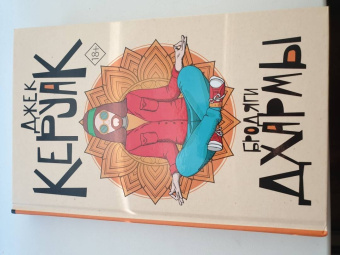 Джек Керуак: Бродяги Дхармы