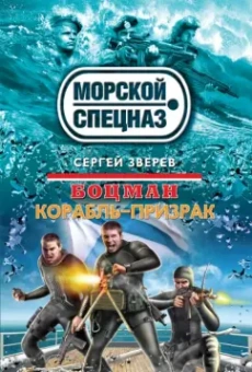 Сергей Зверев: Боцман. Корабль-призрак