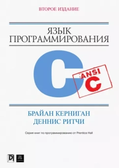 Керниган, Ритчи: Язык программирования C