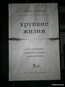 Стивен Уэстаби: Хрупкие жизни. Истории кардиохирурга о профессии, где нет места сомнениям и страху