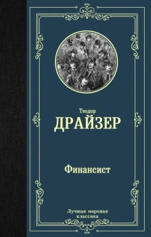 Драйзер Теодор: Финансист