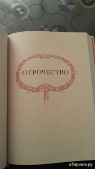 Лев Толстой: Детство. Отрочество. Юность