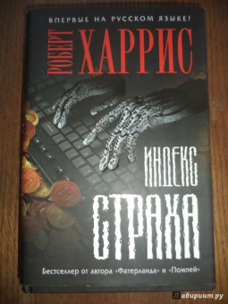 Роберт Харрис: Индекс страха