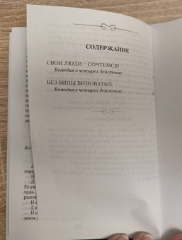 Александр Островский: Свои люди - сочтемся. Без вины виноватые