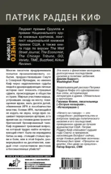 Киф Радден: Ничего не говори. Северная Ирландия. Смута, закулисье, «голоса из могил»