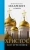 Иларион Митрополит: Христос. Бог и Человек