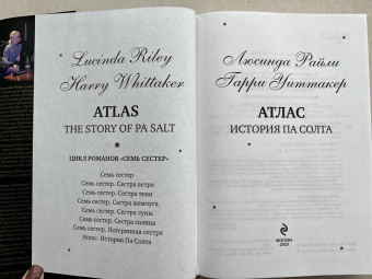 Райли, Уиттакер: Семь сестер. Атлас. История Па Солта