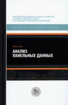 Сяо Чэн: Анализ панельных данных. Учебник