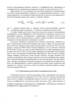 Иванова, Бирюков: Математическое моделирование тепловых процессов непрерывной разливки металлов. Монография
