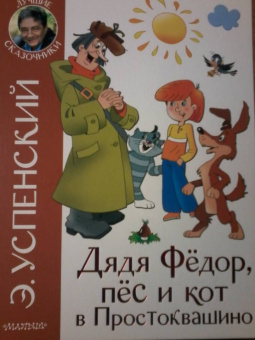 Эдуард Успенский: Дядя Федор, пёс и кот в Простоквашино
