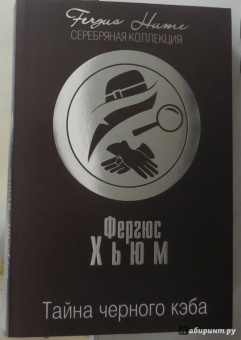 Фергюс Хьюм: Тайна черного кэба