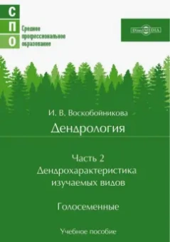 Инна Воскобойникова: Дендрология. Часть 2. Дендрохарактеристика изучаемых видов. Голосеменные. Учебное пособие