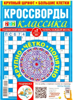 КРОССВОРДЫ КЛАССИКА : КРУПНЫЙ ШРИФТ БОЛЬШИЕ КЛЕТКИ ДЛЯ ВЗРОСЛЫХ
