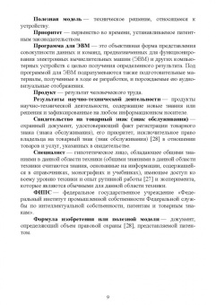 Владимир Липин: Патентование изобретений на устройство. Учебное пособие