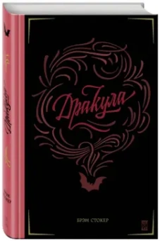 Брэм Стокер: Дракула