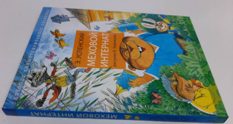 Эдуард Успенский: Меховой интернат