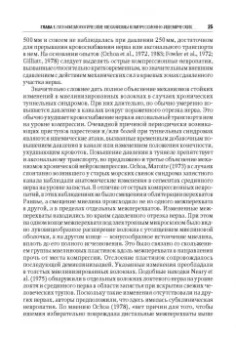 Александр Скоромец: Туннельные компрессионно-ишемические моно- и мультиневропатии