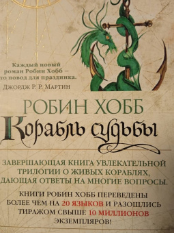 Робин Хобб: Сага о живых кораблях. Книга 3. Корабль судьбы